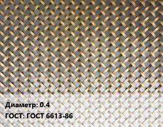 Сетка латунная 0.4 ГОСТ: ГОСТ 6613-86